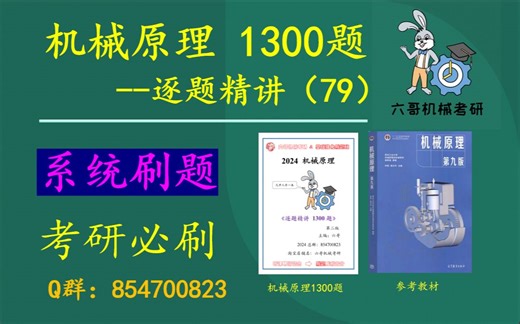 24/25机械原理考研~逐题精讲1300题~第二章节~四杆机构~分析计算题精讲4 铰链四杆机构的设计_哔哩哔哩_bilibili