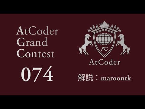 AtCoder Grand Contest 074 解説
