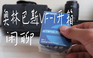 OLYMPUS VF-1光学取景器开箱测试