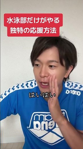 水泳部独特の応援方法