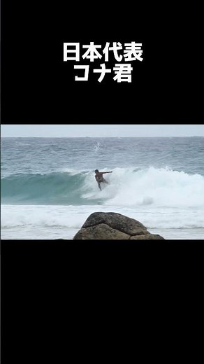 桁違い‼️日本代表なのに世界レベルのサーフィン
