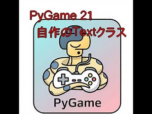 自作のAppクラスでゲーム(コード付き)、Pygame で作る２D ゲーム第２１歩目〜Textクラスを追加する〜#coderdojo #python #pygame #gamecreation