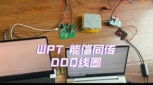 无线电能传输 能信同传 DDQ线圈解耦 SWPDT WPT能量与信息同时传输系统 无线充电 演示视频