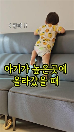 아이가 높은곳에 올라갔을 때 대처법 #baby #family #shorts