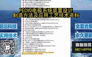 PECVD电极系统装置设计制造方法及应用工艺技术资料