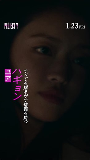 映画『PROJECT Y』: 韓国トップ女優共演のサスペンス