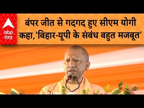 Bihar Election Results 2025: बिहार में बंपर जीत से गदगद हुए सीएम योगी कहा - 'बिहार- यूपी के संबंध'