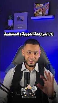 أهم 10 نصائح للنجاح في شهادة البكالوريا ‼️ ⁩