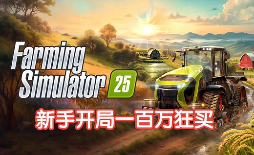 【模拟农场25 Farming Simulator 25】简单新手攻略玩法-沉浸式体验农机