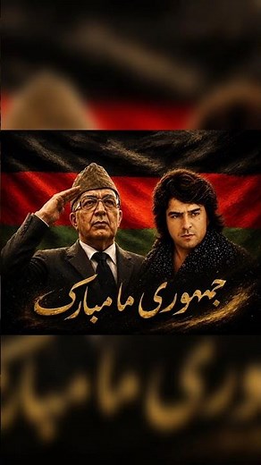 زنده یاد احمد ظاهر و شهید سردار محمد داوود خان دو وطن پرست واقعی