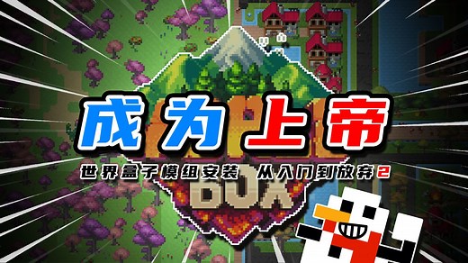 《世界盒子》最新模组安装教程！老东西终于把焚决交出来了！