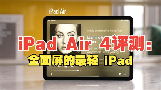 iPad Air 4评测：全面屏的最轻 iPad