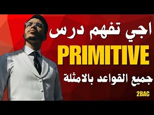Primitive | جميع القواعد