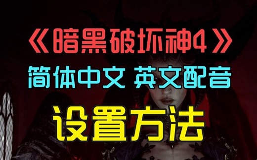《暗黑4》简体中文&英文配音，设置方法！
