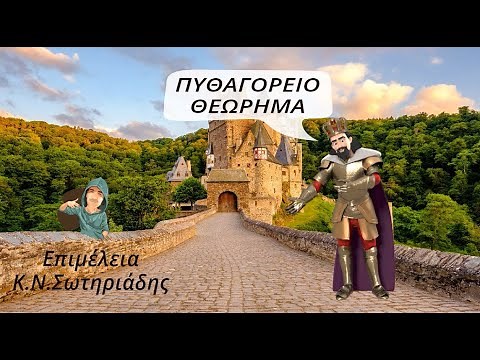 Το Πυθαγόρειο θεώρημα - Γεωμετρία Β' Λυκείου