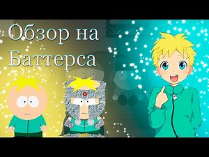 Самый добрый персонаж Южного парка. Обзор на Баттерса. [Южный парк]