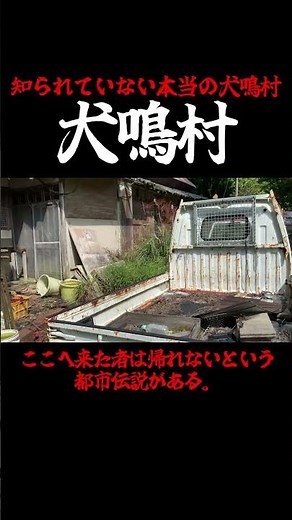 ⚠現在は立ち入れない貴重な犬鳴村の実態！ #恐怖 #心霊スポット #犬鳴村