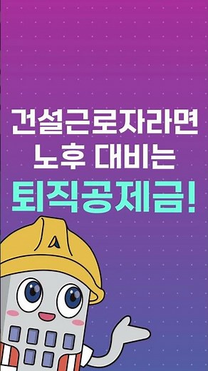 일용직 건설 근로자도 퇴직금을 받을 수 있을까? #건설근로자공제회 #퇴직공제 #전자카드 #복지서비스 # 훈련취업 #기능등급제 #shorts