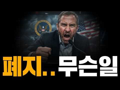 미국 XRP 100% 배제! SEC 리플 폐지 긴급발표