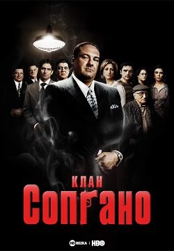 Клан Сопрано / Сопрано (1999)