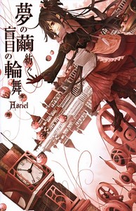 Asriel - 夢の繭紡ぐ盲目の輪舞