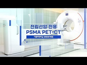 전립선암 전용 PSMA PET-CT 검사 도입 ｜#성빈센트병원 #전립선암 #지역최초