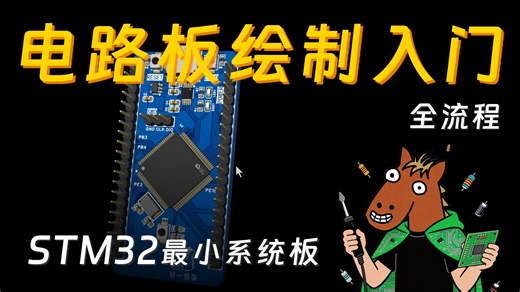 10分钟入门PCB电路设计！保姆级STM32最小系统板全流程！