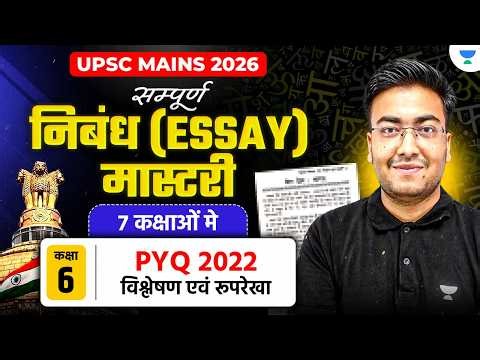 UPSC Essay Paper 2022 PYQ Analysis | Essay Writing Framework & Approach | Essay Mastery Class 6