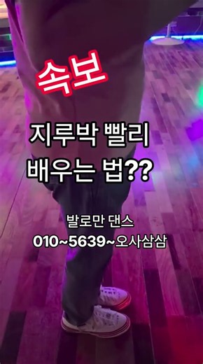 지루박 기초 쉽게 가르치는 법이 나왔다#지루박 기초 #김근우댄스 #전주토마토댄스