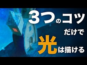 発光するモノの特徴と実践的な描き方を3つのポイントで解説します