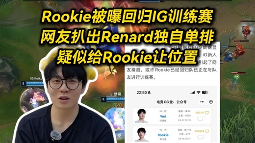 Rookie被曝回归IG训练赛，网友扒出Renard独自单排，疑似给Rookie让位置！