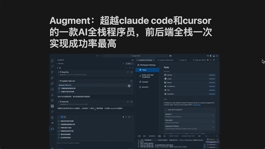 Augment：超越claude code和cursor的一款AI全栈程序员，前后端全栈一次实现成功率最高