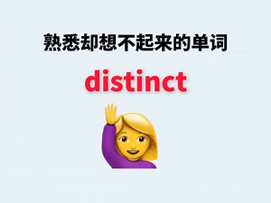 熟悉却想不起来的单词---distinct