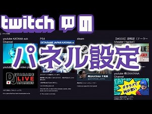 【Twitch】パネル設定のやり方
