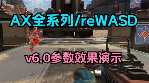 【APEX】AX全系列/reWASDv6.0参数效果演示