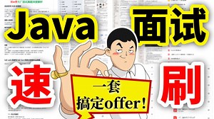 速刷【Java后端面试】一套搞定offer！适用于99%中大厂的高频后端面试题库讲解（附配套PDF 中大厂内部简历模板）