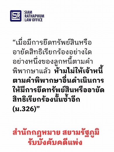 ยึดหรืออายัดซ้ำไม่ได้ #บังคับคดี #รับประกันผลงาน #สืบทรัพย์บังคับคดี