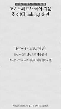 국어 지문 청킹(Chunking) 익숙해지기 훈련 2025학년 고2 6월 모의고사 [11-12] 지문