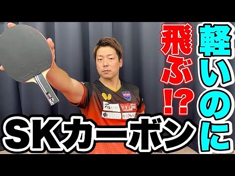 横山友一のラケット試打「SKカーボン」編 板厚薄いカーボンで柔らかく隠れた軽量級の名品