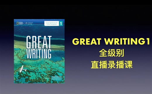 原版教材 国家地理大写作 great writing1 l4 全级别直播录播课