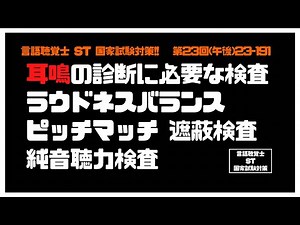 言語聴覚士(ST)国家試験対策【23-191】耳鳴の診断に必要な検査 ラウドネスバランス ピッチマッチ 遮蔽検査 純音聴力検査 聴覚障害