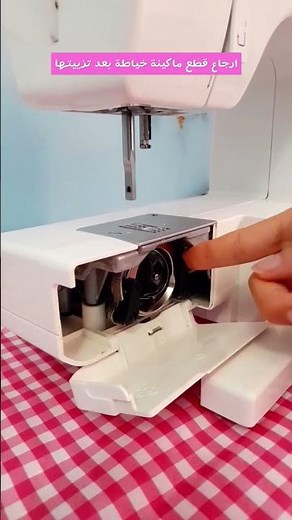 فيديو كيفية تنظيف وتزييت الة الخياطة متوفر على القناة 🩷 #خياطة #تعلم_خياطة #ماكينة_خياطة