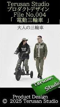 【プロダクトデザイン】File No 004 電動三輪車 Walkie (ウォーキー) #short #歩行支援 #次世代交通