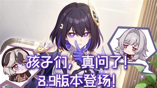 【崩坏3】8.9新角色预告公布！