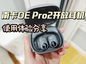 用料顶级，全能好用的开放式蓝牙耳机，南卡OE Pro2体验分享