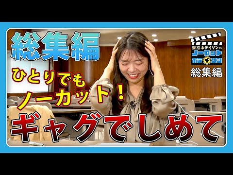 【ノーカットホテイソン】総集編！第1話から第10話までの総集編を、上塘アナウンサーが見る様子も26分20秒ノーカット。恒例のダジャレもあるよ｜MBC南日本放送