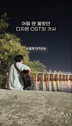 그래 그리 쉽지는 않겠지#노래 #노래커버 #디지몬 #버터플라이 #butterfly