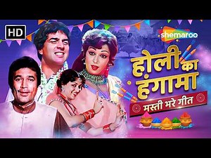 होली का हंगामा...मस्ती भरे गीत | Best of Bollywood Holi Songs | Happy Holi 2026 |Superhit Hindi Song