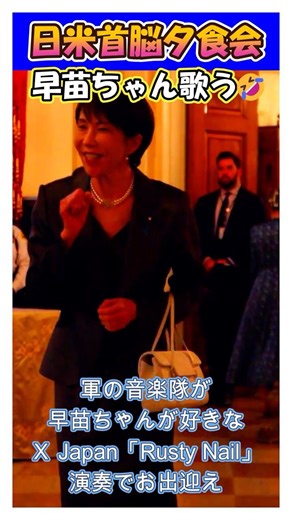 早苗ちゃんＸ Japanの「Rusty Nail」歌う🎶 #shorts #高市早苗