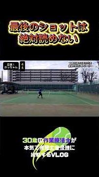 【こんなの取れないわ】 #tennis #シングルス #テニス #作業療法士 #テニスベア #shorts